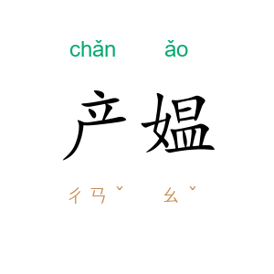 产媪