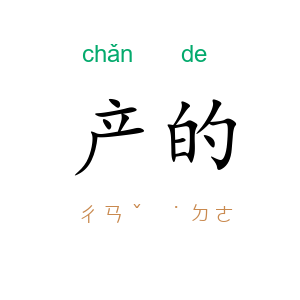 产的