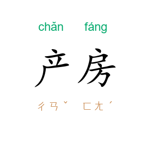 产房