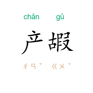 产嘏