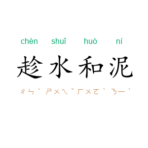 趁水和泥
