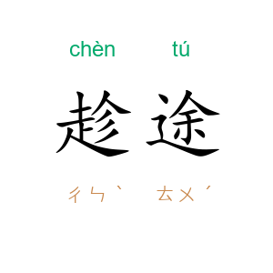 趁途