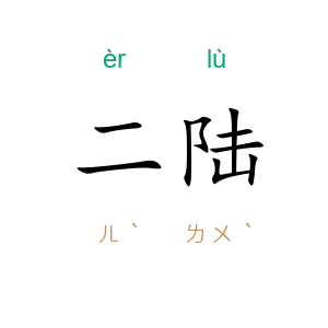 二陆