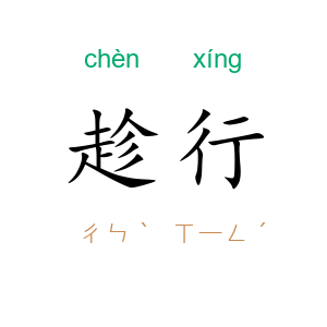 趁行
