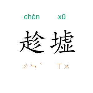 趁墟