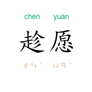 趁愿