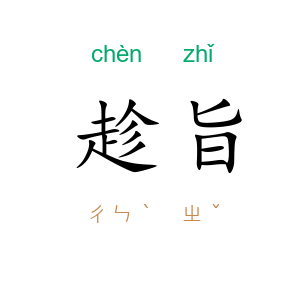 趁旨