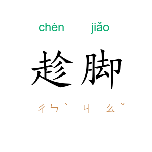 趁脚