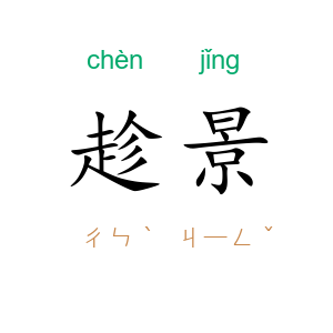 趁景