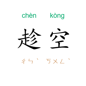 趁空