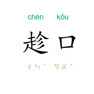 趁口