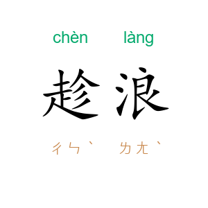 趁浪