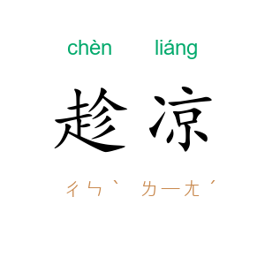 趁凉