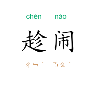趁闹