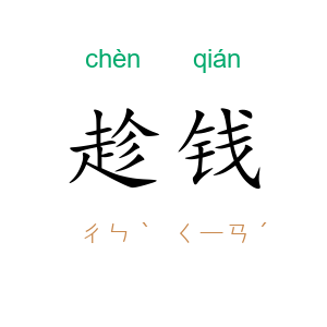 趁钱