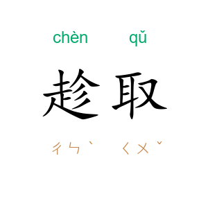 趁取
