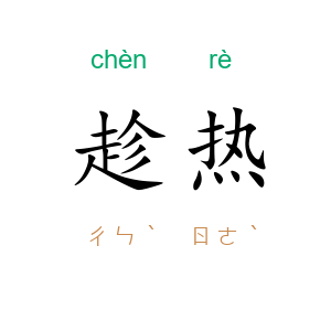 趁热