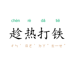 趁热打铁
