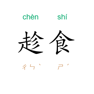 趁食