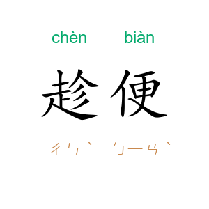 趁便