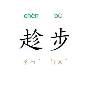 趁步