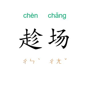 趁场