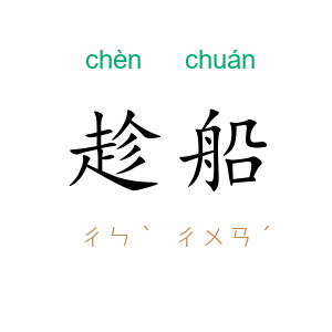 趁船