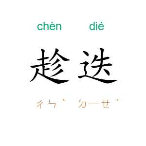 趁迭
