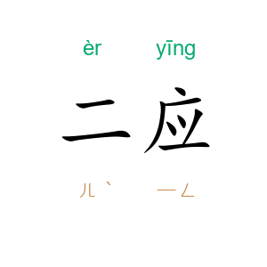 二应