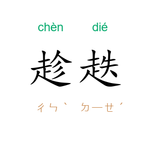 趁趃