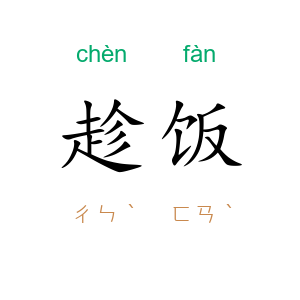 趁饭