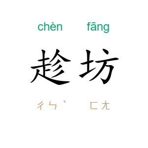 趁坊