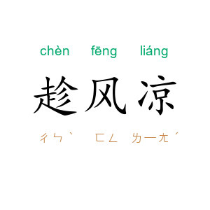 趁风凉