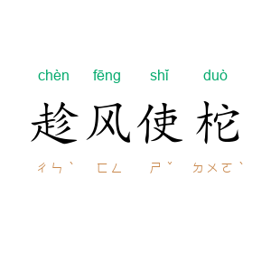 趁风使柁