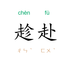 趁赴