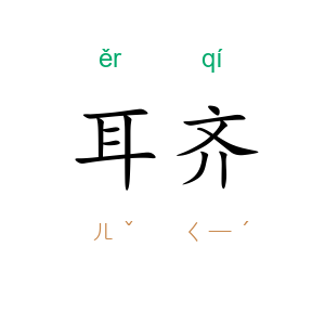 耳齐