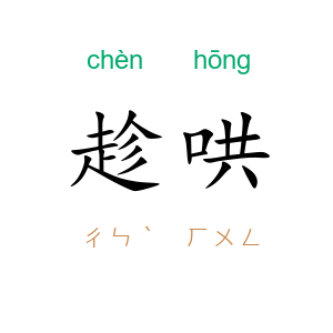趁哄