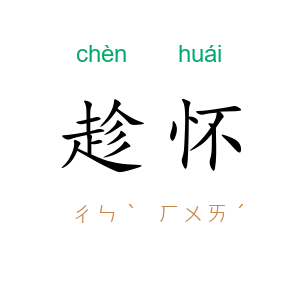 趁怀