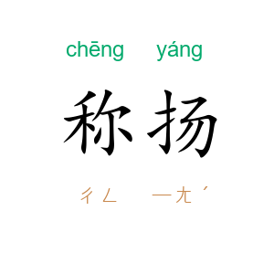 称扬