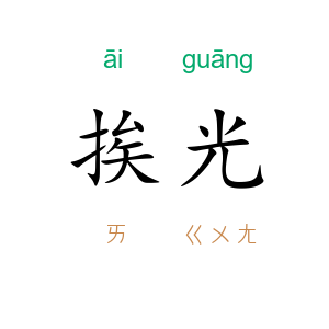 挨光
