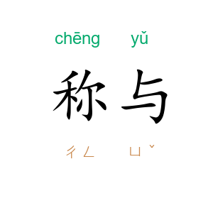 称与