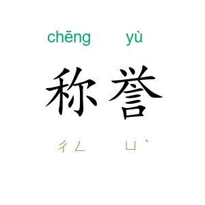 称誉