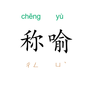 称喻