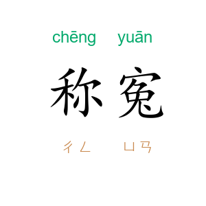 称寃