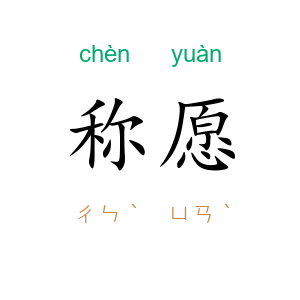 称愿