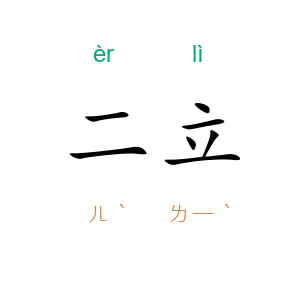 二立
