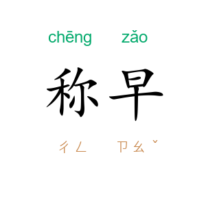 称早