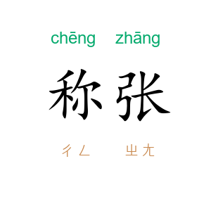 称张