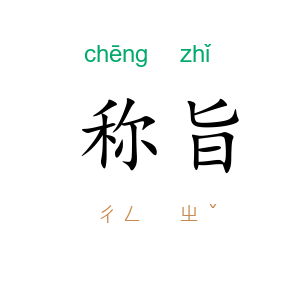 称旨