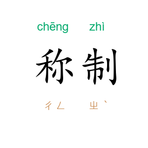 称制